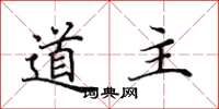 田英章道主楷書怎么寫