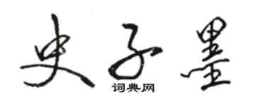 駱恆光史子墨行書個性簽名怎么寫