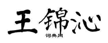 翁闓運王錦沁楷書個性簽名怎么寫