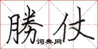 駱恆光勝仗楷書怎么寫