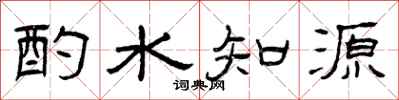 曾慶福酌水知源隸書怎么寫