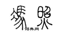 陳墨馮照篆書個性簽名怎么寫