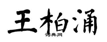 翁闓運王柏涌楷書個性簽名怎么寫