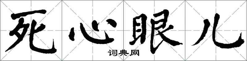 翁闓運死心眼兒楷書怎么寫