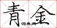 龐中華青金楷書怎么寫