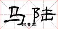 曾慶福馬陸隸書怎么寫