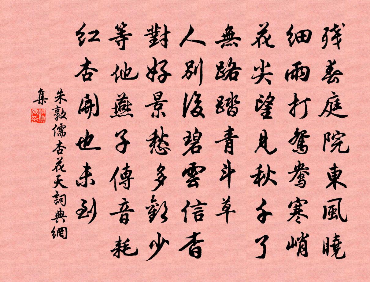 朱敦儒杏花天書法作品欣賞