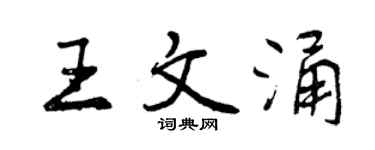 曾慶福王文涌行書個性簽名怎么寫