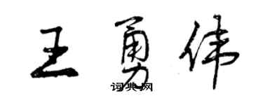 曾慶福王勇偉行書個性簽名怎么寫