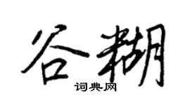 王正良谷糊行書個性簽名怎么寫