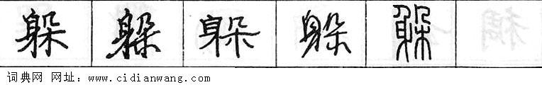 鋼筆字典