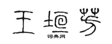 陳聲遠王垣芳篆書個性簽名怎么寫