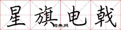 荊霄鵬星旗電戟楷書怎么寫