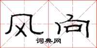 范連陞風向隸書怎么寫