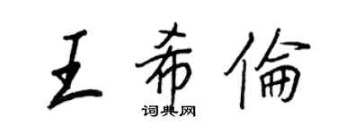 王正良王希倫行書個性簽名怎么寫