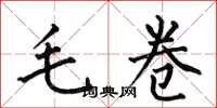 何伯昌毛卷楷書怎么寫