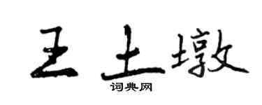 曾慶福王土墩行書個性簽名怎么寫