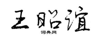 曾慶福王昭誼行書個性簽名怎么寫