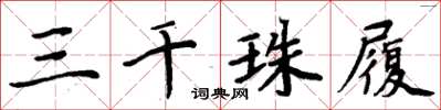 周炳元三千珠履楷書怎么寫