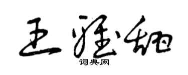 曾慶福王雅甜草書個性簽名怎么寫