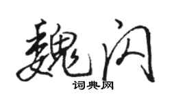 駱恆光魏閃行書個性簽名怎么寫