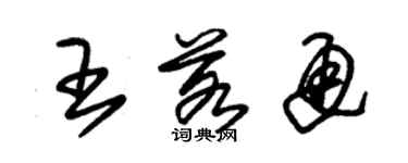 朱錫榮王若通草書個性簽名怎么寫