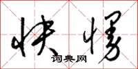 梁錦英快慢草書怎么寫