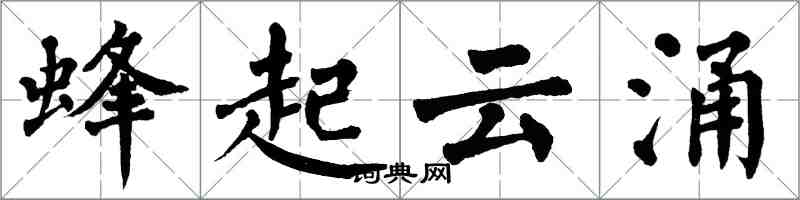 翁闓運蜂起雲涌楷書怎么寫