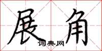 荊霄鵬展角楷書怎么寫