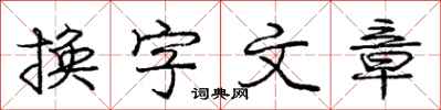 龐中華換字文章行書怎么寫