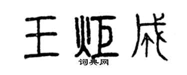 曾慶福王炬成篆書個性簽名怎么寫