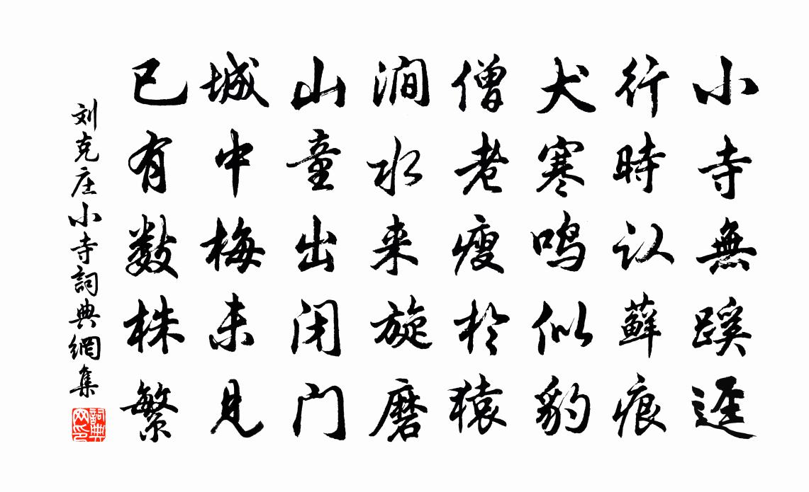 劉克莊小寺書法作品欣賞