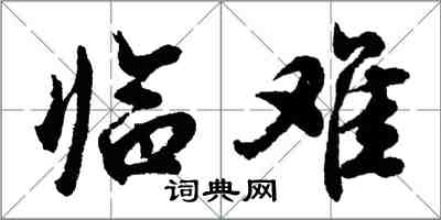 胡問遂臨難行書怎么寫