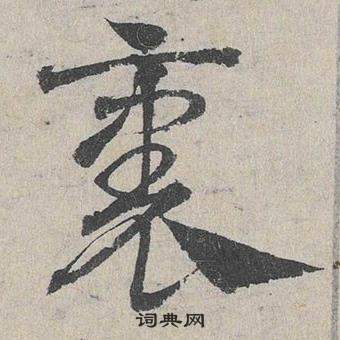 鄧文原臨皇象急就章中裹的寫法