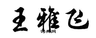 胡問遂王雅飛行書個性簽名怎么寫