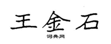 袁強王金石楷書個性簽名怎么寫