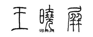 陳墨王曉屏篆書個性簽名怎么寫