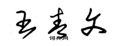 朱錫榮王青文草書個性簽名怎么寫