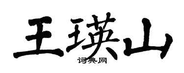 翁闓運王瑛山楷書個性簽名怎么寫