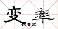 范連陞變率隸書怎么寫