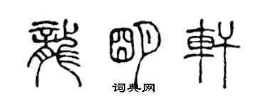 陳聲遠龍明軒篆書個性簽名怎么寫