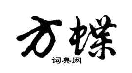 胡問遂方蝶行書個性簽名怎么寫