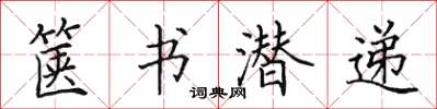田英章篋書潛遞楷書怎么寫
