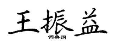 丁謙王振益楷書個性簽名怎么寫