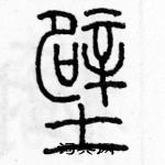 余巨力寫的硬筆篆書壁