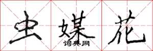 侯登峰蟲媒花楷書怎么寫