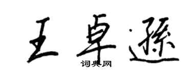 王正良王卓遜行書個性簽名怎么寫