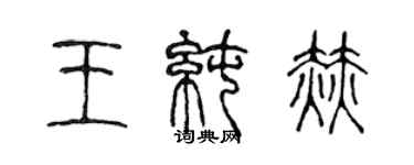 陳聲遠王純赫篆書個性簽名怎么寫