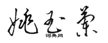 駱恆光姚玉蘭草書個性簽名怎么寫