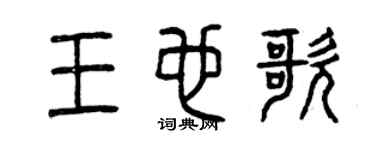 曾慶福王也歌篆書個性簽名怎么寫